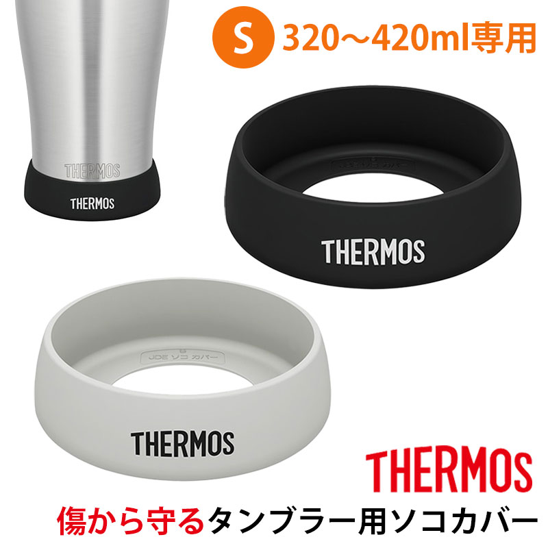 【10％OFF】【さらに2点5％クーポン 5日まで】 サーモス THERMOS タンブラー用 ソコカバー Sサイズ 320ml 420ml 対応 シリコン 真空断熱 タンブラー 底カバー JDE Bottom Cover ブラック ライトグレー 食洗機対応 正規品 滑り止め 傷防止 パーツ 部品 保護カバー