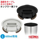 【ポイント5倍 11日1:59まで】 サーモス THERMOS タンブラー用 フタ Lサイズ 600ml 対応 蓋 真空断熱 タンブラー 保温 保冷 ほこり カ...
