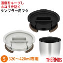 【ポイント5倍 11日1:59まで】 サーモス THERMOS タンブラー用 フタ Sサイズ 320ml 420ml 対応 蓋 真空断熱 タンブラー 保温 保冷...
