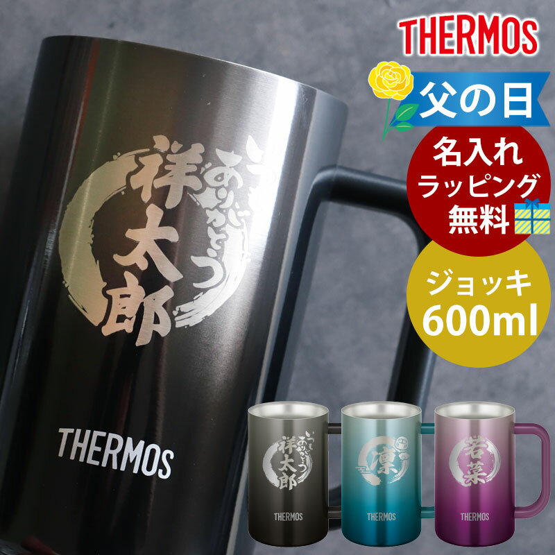 名入れビールジョッキ 【父の日ギフト】 ジョッキ 名入れ無料 サーモス THERMOS ハンドル付き ステンレスジョッキ 600ml 真空断熱ジョッキ コップ ビールジョッキ おしゃれ ステンレス製魔法びん構造 保冷保温 名入れジョッキ 食洗機対応 送料無料 jdk-601c