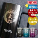 【ポイント5倍 5/30限定】 ジョッキ 名入れ無料 サーモス THERMOS ハンドル付き ステンレスジョッキ 600ml 真空断熱ジョッキ コップ ビールジ...
