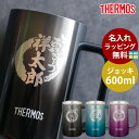 【5%OFFクーポン 9日20時〜】 ジョッキ 名入れ無料 サーモス THERMOS ハンドル付き ステンレスジョッキ 600ml 真空断熱ジョッキ コップ ビ...