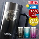 【最大10%OFFクーポンあり!】 ジョッキ 名入れ無料 サーモス THERMOS ハンドル付き ステンレスジョッキ 720ml 真空断熱ジョッキ コップ ビー...