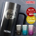 【5%OFFクーポン 9日20時〜】 ジョッキ 名入れ無料 サーモス THERMOS ハンドル付き ステンレスジョッキ 720ml 真空断熱ジョッキ コップ ビ...