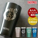 【最大300円クーポン配布中】 タンブラー 名入れ無料 サーモス THERMOS ステンレスタンブラー 340ml 真空断熱タンブラー コップ カップ おしゃれ...