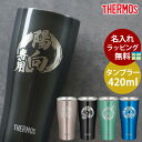 【最大300円クーポン配布中】 タンブラー 名入れ無料 サーモス THERMOS ステンレスタンブラー 420ml 真空断熱タンブラー コップ カップ おしゃれ...