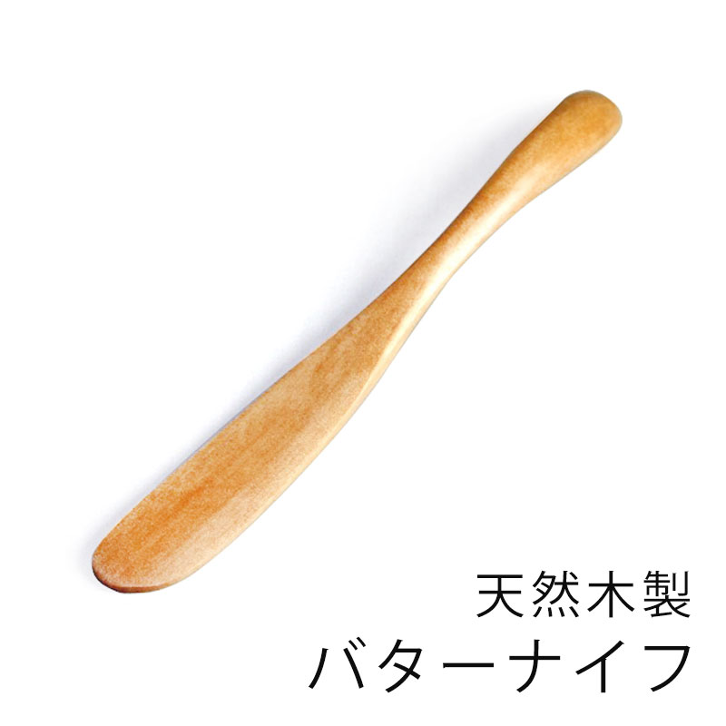 【全品ポイント5倍＋エントリーでP4倍 20日限定】 天然木製 バターナイフ（大） ナチュラル 白木 16cm マーガリン ジ…