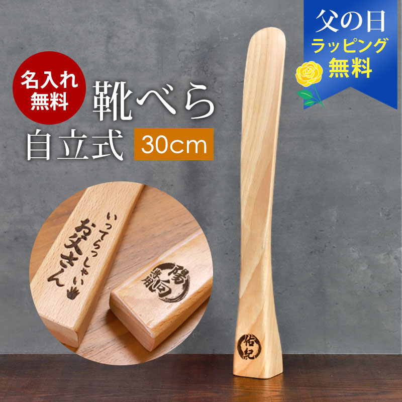 【全品ポイント5倍 6/30限定】 靴べら 名入れ無料 木製 自立式 30cm ブナの木 かわいい 靴ベラ くつべら おしゃれ コンパクト 自立 箱入り 北欧風 省スペース シンプル 玄関 プレゼント ギフト 実用的 贈り物 記念品 スタイリッシュ 送料無料