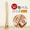 【全品ポイント5倍 7/6まで】 靴べら 名入れ無料 木製 自立式 30cm ブナの木 かわいい 靴ベラ くつべら おしゃれ コンパクト 自立 箱入り 北欧風 省スペース シンプル 玄関 プレゼント ギフト 実用的 贈り物 記念品 スタイリッシュ 送料無料