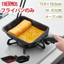 【全品ポイント5倍 7日10時まで】 THERMOS サーモス 取っ手のとれる玉子焼きフライパン 玉子焼き器 IH&ガス火対応 オーブン対応 内寸15×18.5...