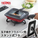 【全品ポイント5倍 7日10時まで】 THERMOS サーモス 玉子焼きフライパン専用 KEA-015対応 KFM-013対応 フタ 自立式 スタンド式 折りた...