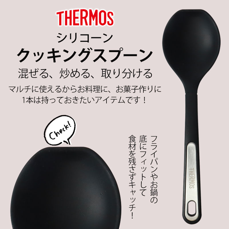 【最大20％OFFクーポン有】 THERMOS サーモス シリコン スプーン 食洗機対応 シリ...
