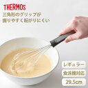 【ポイント5倍 6/1限定】 THERMOS サーモス 泡立て器 レギュラーサイズ 29.5cm ホイッパー 三角グリップ 取っ手 食洗機対応 ステンレス 泡だて器 キッチンツール キッチン用品 調理道具 調理グッズ KT-W001 BK