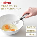 【ポイント5倍 6/1限定】 THERMOS サーモス 泡立て器 ミニサイズ 22cm ホイッパー 三角グリップ 取っ手 食洗機対応 ステンレス 泡だて器 小さい 小さめ キッチンツール キッチン用品 調理道具 調理グッズ KT-W002 BK