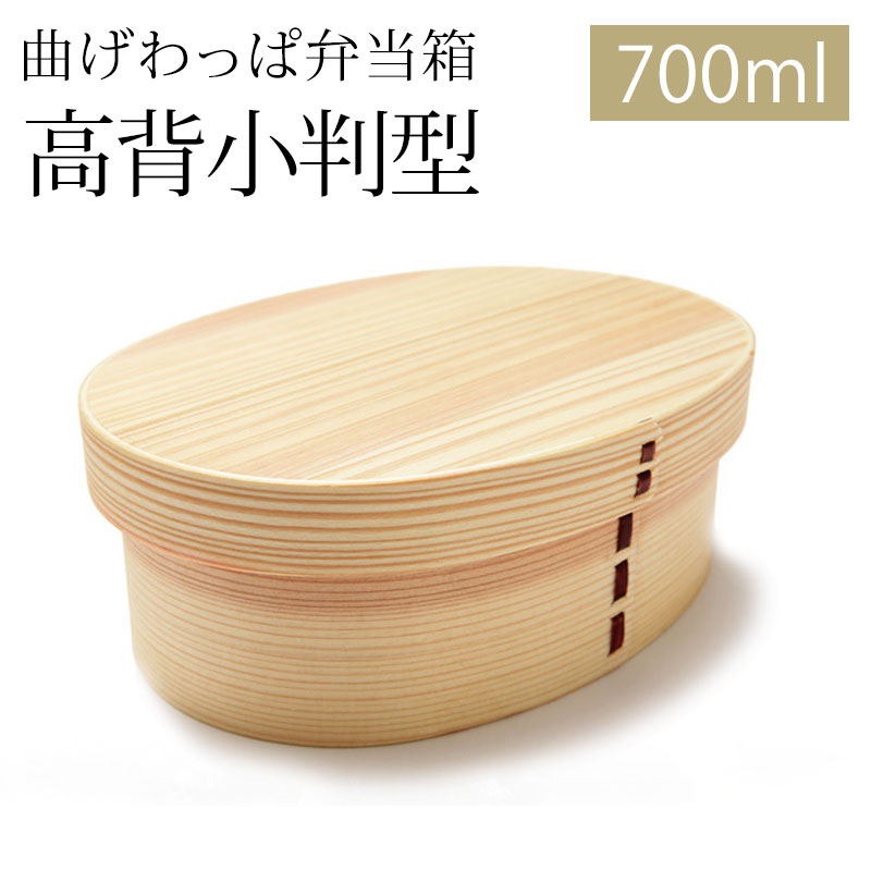 【3点5％OFFクーポン 23日20時～】 曲げわっぱ 弁当箱 高背小判 白木 700ml 1段 お弁当箱 曲げわっぱ弁当箱 ウレタン塗装 お弁当箱 まげわっぱ 和風 男子 大容量 女子 大人 子供 女の子 男の子…