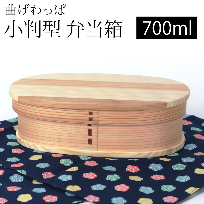 \半額アウトレット/【50%OFF 12/4 20時〜】 曲げわっぱ 小判型 お弁当箱 白木 700ml 弁当箱 1段 天然木製 曲げわっぱ弁当箱 まげわっぱ ...
