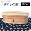 【全品ポイント5倍 7日10時まで】 曲げわっぱ 小判型 お弁当箱 白木 700ml 弁当箱 1段 天然木製 曲げわっぱ弁当箱 まげわっぱ ランチボックス 和風...