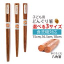 【10%OFF】 こども用お箸 天然木製 15cm 16.5cm 18cm 八角 練習 おはし 子供 おけいこ箸 どんぐり 天然木 ナチュラル 食洗機対応 子供...