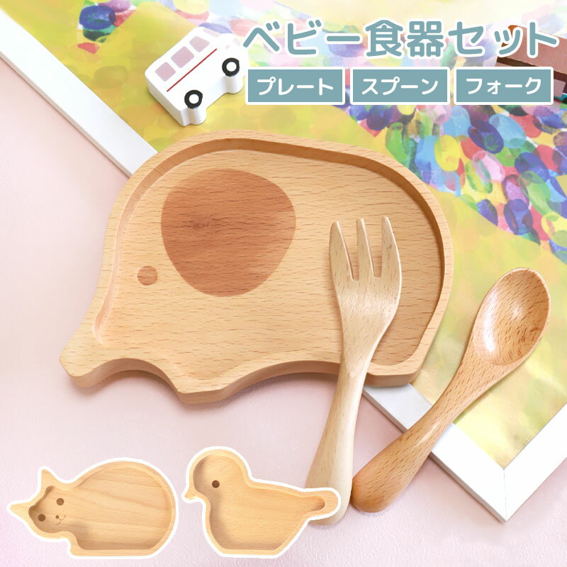 【10%OFF】【最大300円OFFクーポン有】 ベビープレート 3点セット 天然木製 ブナの木 スプーン フォーク ランチプレート キッズ カトラリー お皿 ...