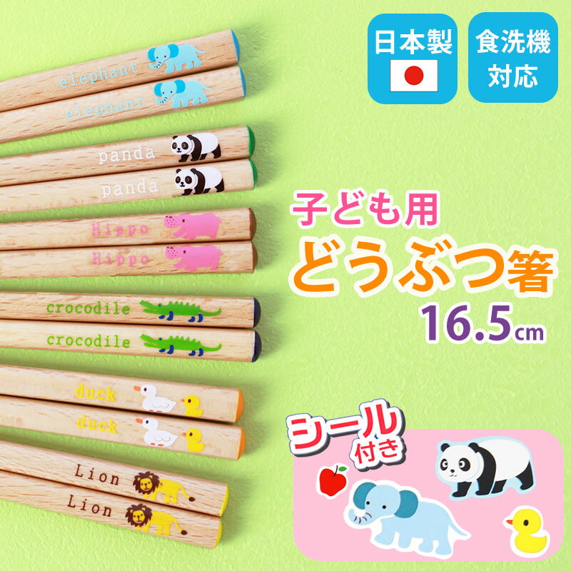 【10％OFF 6/4 20時～】 お箸 こども 16.5cm おはし 木製 子供 シール付き おしゃれ かわいい 動物 どうぶつ 子供箸 子供用 キッズ 子ども 天然木 カトラリー ゾウ パンダ カバ ライオン アヒル ワニ すべり止め加工 つかみやすい 男の子 女の子 カトラリー 四角箸