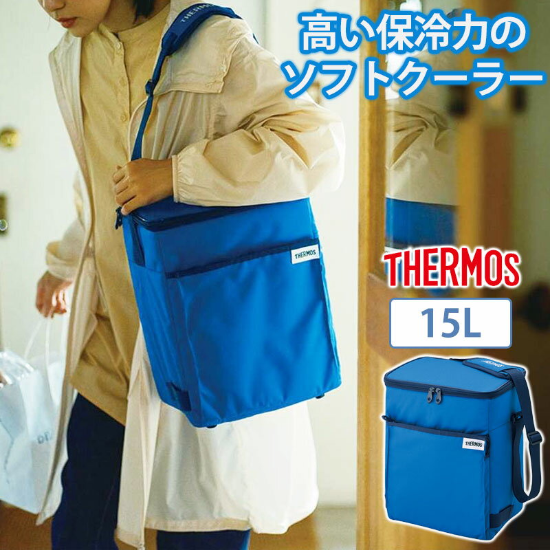 【10％OFF 6/4 20時～】 サーモス 保冷バッグ 大容量 15L thermos ソフトクーラー 小型 保冷 保冷剤ポケット付き 折り畳み コンパクト 肩掛け ショルダー お弁当 アウトドア 運動会 釣り 海水浴 など 送料無料