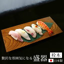 盛器 盛り皿 30cm 栓の木 敷皿 漆塗り ふき漆 おしゃれ モダン 日本製 国内 懐石 お寿司 お刺身 の盛り付けなど 木製 お皿 プレート トレー 和食器