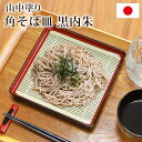 【全品ポイント5倍 7日10時まで】 そば皿 すのこ 角そば皿 黒内朱 山中塗り 日本製 19.2cm 蕎麦皿 おしゃれ ソバ皿 盛り皿 国産 すだれ ザル ざ...