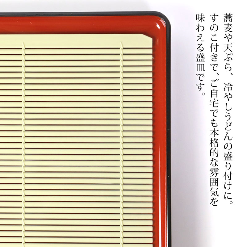 【10％OFFクーポン配布中】 そば皿 すのこ 角そば皿 黒内朱 山中塗り 日本製 19.2c...