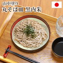 【全品ポイント5倍 7日10時まで】 そば皿 すのこ 丸そば皿 黒内朱 山中塗り 日本製 20.4cm 蕎麦皿 おしゃれ ソバ皿 盛り皿 国産 すだれ ザル ざ...