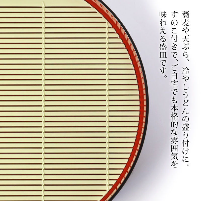 【20％OFFクーポン 4日20時〜】 そば皿 すのこ 丸そば皿 黒内朱 山中塗り 日本製 2...