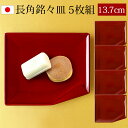 紀州塗り 長角銘々皿 銘々皿 13.7cm 4.5寸 5枚セット 漆器 両面春慶塗 お皿 皿 小皿 デザート皿 和菓子皿 プレート 来客用 おしゃれ 無地 割れ...