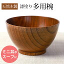 【最大300円クーポン有】 多用椀 汁椀 天然木製 お椀 大汁椀 おわん スープボウル 漆塗り 大きめ 木目 ナチュラル おしゃれ モダン かわいい 割れない ...