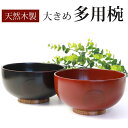 【ポイント5倍 24日20時~】 多用椀 どんぶり 丼 汁椀 天然木製 お椀 スープボウル ボウル 根来 曙 漆塗り 布袋型 おわん おしゃれ モダン かわいい 割れない 割れにくい お味噌汁の汁椀 お雑煮 正月 和風 和食器 和雑貨 赤 レッド 黒 ブラック 漆 漆器 木製