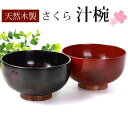 【最大300円クーポン有】 汁椀 天然木製 お椀 おわん さくら 桜 サクラ スープボウル 根来 曙 漆塗り 布貼り 布袋型 多用椀 お碗 おしゃれ モダン かわいい 割れない 割れにくい お味噌汁の汁椀 お雑煮 正月 和風 和食器 和雑貨 赤 レッド 黒 ブラック うるし塗り 漆器