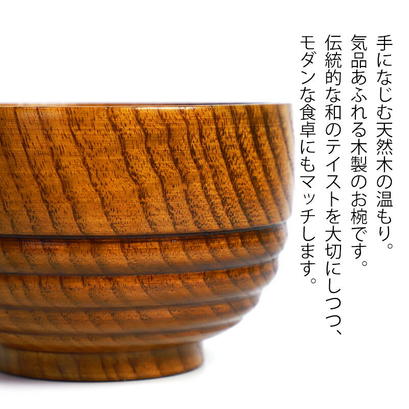 曲げわっぱと漆器 みよし漆器本舗の【10％OFF】 汁椀 天然木製 お椀 線筋 ロクロ目 おわん スープボウル 漆塗り 木目 ナチュラル おしゃれ モダン かわいい 割れない 割れにくい 茶 ブラウン お味噌汁 お雑煮 スープ 正月 和風 和食器 和雑貨 うるし塗り 漆 漆器 木製｜アングル3