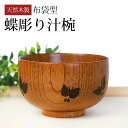 【全品ポイント5倍】 汁椀 天然木製 お椀 蝶彫り おわん スープボウル ボール 漆塗り 木目 ナチュラル 蝶々 ちょうちょ おしゃれ モダン かわいい シンプル 割れない 割れにくい お味噌汁 お雑煮 スープ 正月 和風 和食器 和雑貨 うるし塗り 漆 漆器 木製