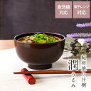 【10%OFF 6/4 20時〜】 汁椀 紀州塗り 電子レンジ対応 食洗機対応 潤 うるみ 300ml 小さめ 11.5cm 多様椀 おしゃれ 味噌汁椀 お椀 ...