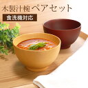 【最大300円クーポン有】 汁椀 ペアセット 食洗機対応 木製 お椀 BOX入り おわん 軽い おしゃれ ナノガラスコート お碗 シフォン スープボール 木目 ...