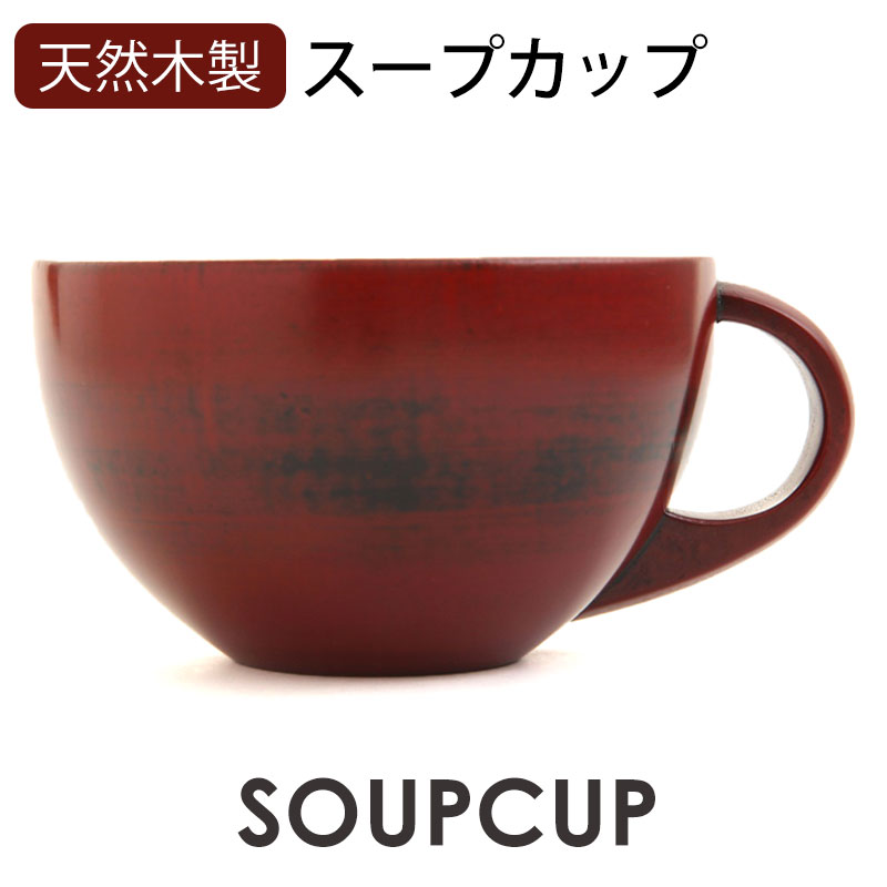 天然木製 スープカップ スープボウ