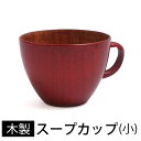 【全品ポイント5倍 7日10時まで】 天然木製 スープカップ スープボウル 大きい 汁椀 鉢 味噌汁 おしゃれ かわいい シリアルボウル デザートボウル お椀 ...