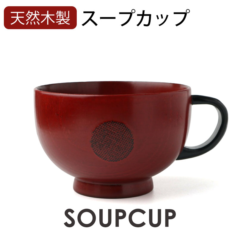 【2点5%クーポン 10日まで】 天然木製 スープカップ スープボウル 汁椀 お椀 おわん 根来 赤 ...
