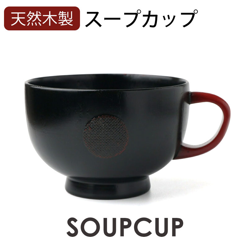 【最大300円クーポン有】 スープカップ スープボウル お椀 お碗 曙 黒 漆塗り 天然木製 持ち手 取っ手付き 汁椀 おわん 木製 食器 味噌汁 おしゃれ モダン 和モダン 持ち手 取っ手 割れない 軽い 軽量のサムネイル