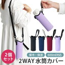 選べる 2個セット 水筒カバー ペットボトルカバー セット ショルダーベルト付き おしゃれ 保温 保冷 水筒 ホルダー 2WAY 600ml 対応 シンプル シ...