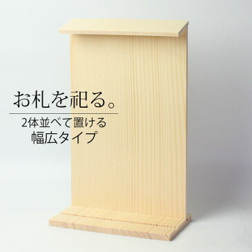 【10%OFF 230円引き 11日1:59まで】 お札立て 2枚用 木製 白木 お神札立て お札たて お札入れ 御札立て 置き型タイプ 二枚入れ お守り 宝くじ 神具 御朱印帳収納 飾り棚 和モダン シンプル スタイリッシュ ワイド アパート マンション 送料無料 日本製