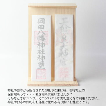 【10%OFF 230円引き 11日1:59まで】 お札立て 2枚用 木製 白木 お神札立て お札たて お札入れ 御札立て 置き型タイプ 二枚入れ お守り 宝くじ 神具 御朱印帳収納 飾り棚 和モダン シンプル スタイリッシュ ワイド アパート マンション 送料無料 日本製