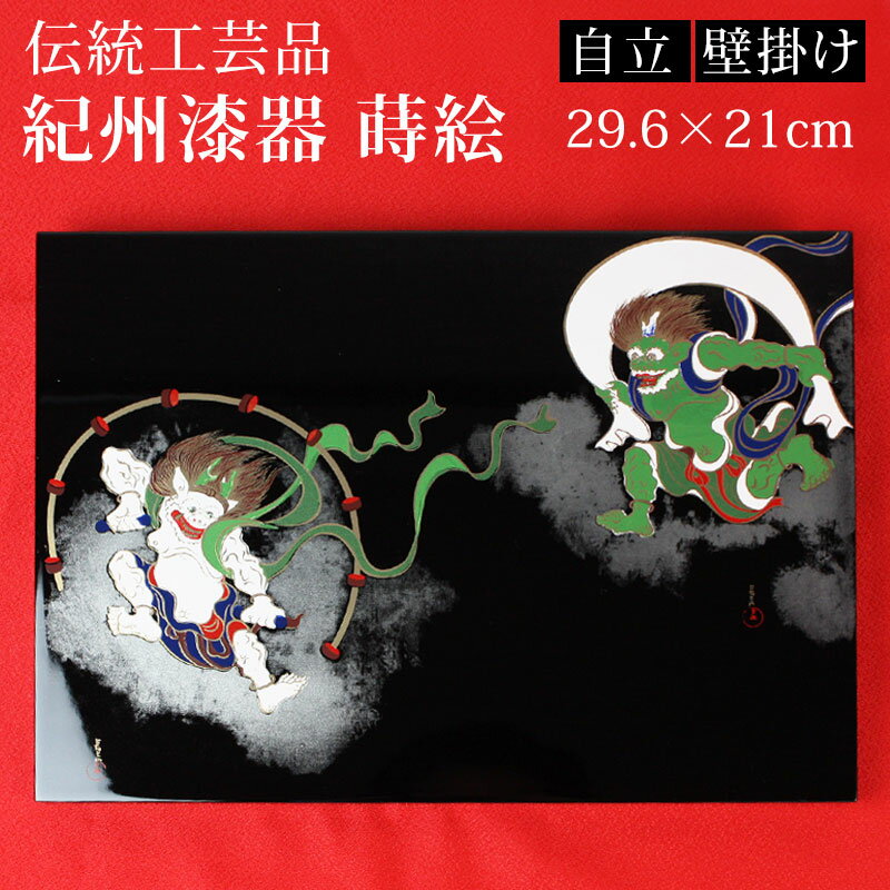 【10％OFF 6/4 20時～】 風神雷神図 尾形光琳 紀州塗り 浮世絵 おしゃれ 蒔絵額 絵画 俵屋宗達 インテリア雑貨 絵 名画 壁掛け 自立 海外 プレゼント 和風 和モダン 飾り 日本製 国産 送料無料 和デザイン ギフト お土産 記念品 ディスプレイ 贈答品