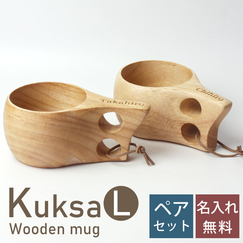 名入れ無料 ククサ ペア マグカップ Lサイズ 木製 北欧 セット おしゃれ kuksa ククサカップ かわいい キャンプ アウトドア ナチュラル シンプル 白木 コップ スープマグ コーヒーマグ コーヒーカップ コップ 食器 削り出し 一体型 プレゼント 贈り物 送料無料