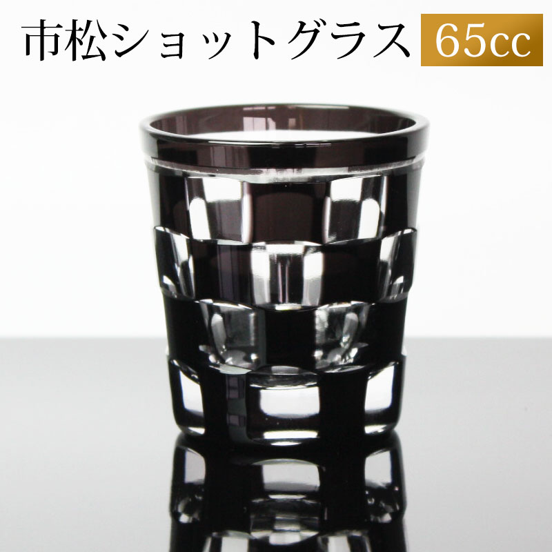 【10％OFF 9/4販売開始！】 ショットグラス 切子グラス 65ml 市松模様 グレー おしゃれ ぐい呑み お猪口 おちょこ 日本酒 ウイスキー リキュール テキーラ などに ガラス 食洗機対応