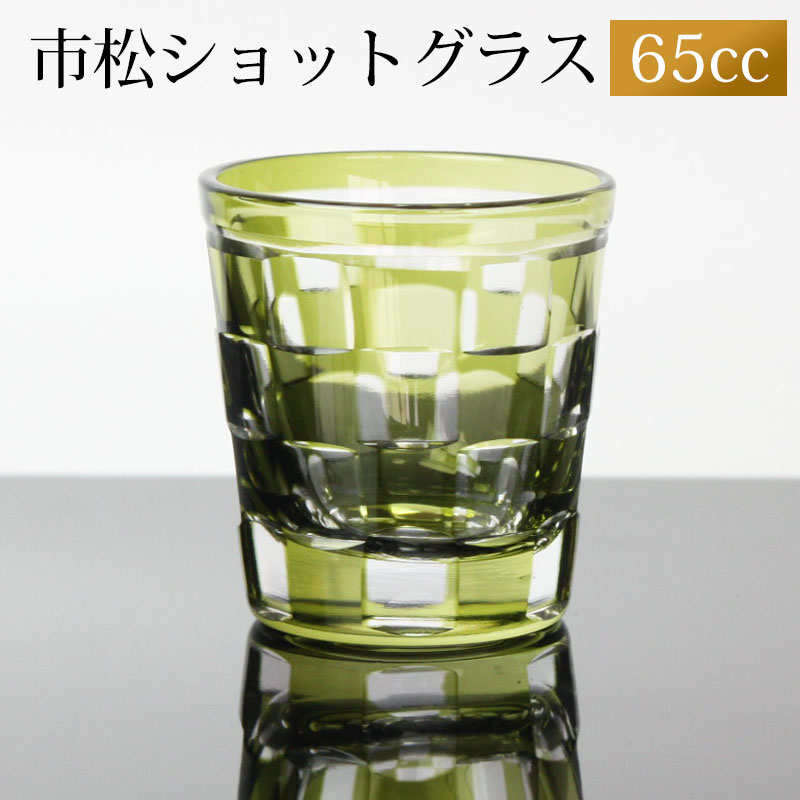 【10%OFF 308円引き 2点5%OFFクーポン 11日1:59まで】 ショットグラス 切子グラス 65ml 市松模様 オリーブ おしゃれ ぐい呑み お猪口 おちょこ 日本酒 ウイスキー リキュール テキーラ などに ガラス 食洗機対応