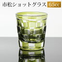 【全品ポイント5倍】【さらにエントリーP4倍 4/30限定】 ショットグラス 切子グラス 65ml 市松模様 オリーブ おしゃれ ぐい呑み お猪口 おちょこ 日本酒 ウイスキー リキュール テキーラ などに ガラス 食洗機対応